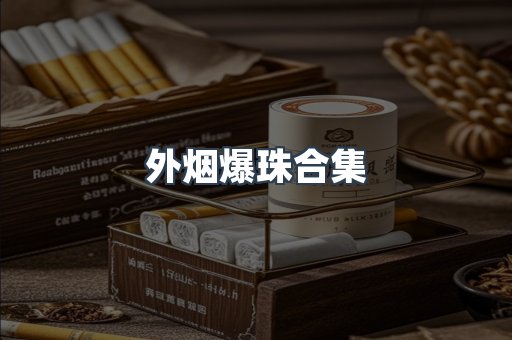 外烟爆珠合集