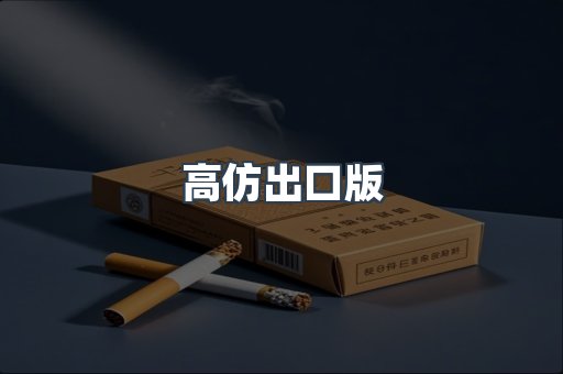 高仿出口版